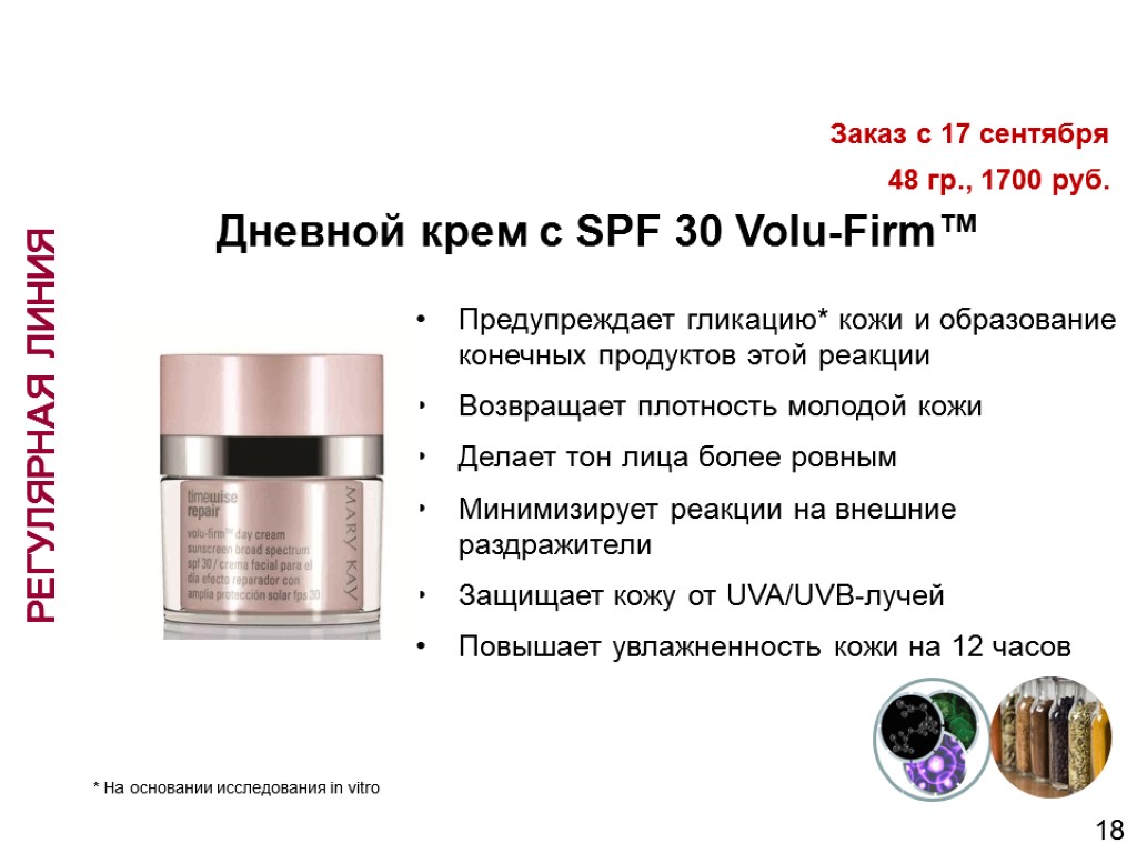 Дневной крем с SPF 30 Volu-Firm™ Предупреждает гликацию* кожи и образование конечных продуктов этой